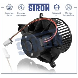 Вентилятор отопителя (Гарантия 3 года. Установка без проблем) STRON STIF019 | цена за 1 шт