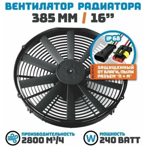 Вентилятор радиатора 385 мм (16 дюймов) на 12 Вольт, мощностью 240 Ватт. Поток: всасывание.