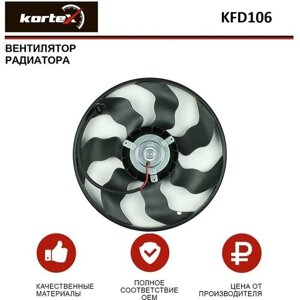 Вентилятор радиатора Kortex для Kia / Hyundai Ceed / I30 07-Elantra HD 06-без кожуха) OEM 253861H000, 253861H020, 253861H050, 253862H600, KFD106,