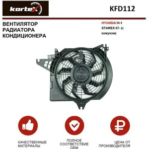 Вентилятор радиатора Kortex для кондиционера Hyundai H-1 Starex 07-с кожухом) OEM 977304H000, KFD112, LFAC0840