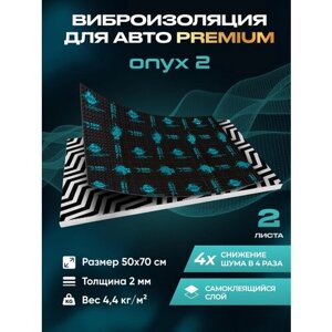 Виброизоляция Premium SGM Prime Onyx 2, упаковка- 2 листа (Большие листы 0.5х0.7) /Набор звукоизоляции/комплект самоклеящаяся шумка для авто