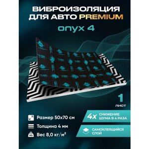 Виброизоляция Premium SGM Prime Onyx 4, упаковка- 1 лист (Большие листы 0.5х0.7) /Набор звукоизоляции/комплект самоклеящаяся шумка для авто