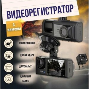 Видеорегистратор CAM-3, автомобильный, 3-х камерный, черный