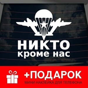 Виниловая наклейка на автомобиль "Никто кроме нас 2"на стекло, капот и другую поверхность машины/Автонаклейка ВДВ/белая 15х15