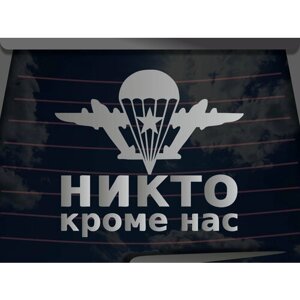 Виниловая наклейка на автомобиль "Никто кроме нас 2"на стекло, капот и другую поверхность машины/Автонаклейка ВДВ/серебряная 30х30