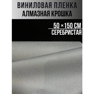 Виниловая пленка алмазная крошка,50х150см серебристая