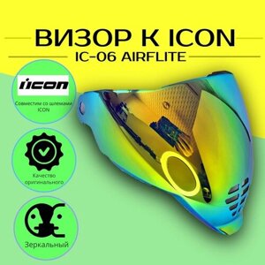 Визор к шлему ICON: IC06 Airflite