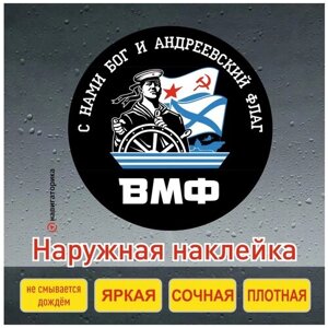 ВМФ наклейка на авто / Андреевский флаг с нами Бог / военно-морской флот /на мотоцикл / на ноутбук/навигаторика