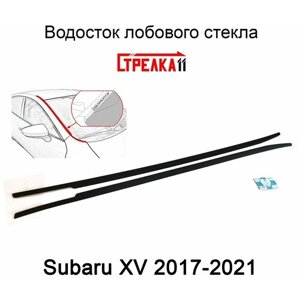 Водосток (дефлектор) лобового стекла Subaru XV (2017-2021) / Субару ХВ