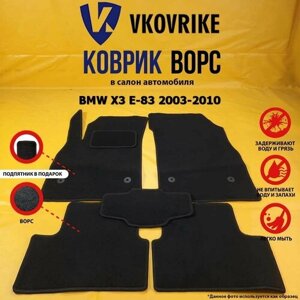 Ворсовые коврики для BMW X3 E-83 2003-2010, БМВ Х3 е-83