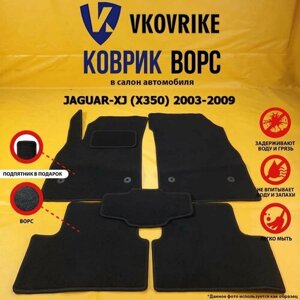 Ворсовые коврики для JAGUAR-XJ (X350) 2003-2009, Ягуар ХЖ