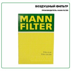 Воздушный фильтр C161342, производитель MANN FILTER