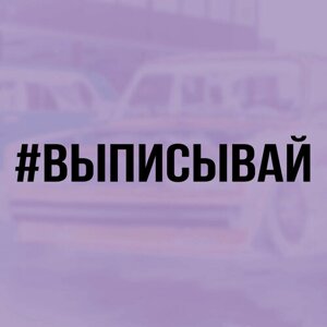 Выписывай Хэштег наклейка для авто виниловая чёрная 30 см