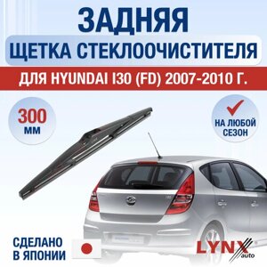 Задняя щетка стеклоочистителя для Hyundai i30 (FD) / 2007 2008 2009 2010 / Задний дворник 300 мм Хендай Ай30