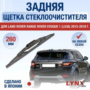 Задняя щетка стеклоочистителя для Land Rover Range Rover Evoque 1 (L538) / 2015 2016 2017 2018 / Задний дворник 260 мм Ленд Ровер Рендж Ровер Эвок
