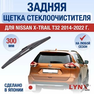 Задняя щетка стеклоочистителя для Nissan X-Trail T32 / 2014 2015 2016 2017 2018 2019 2020 2021 2022 / Задний дворник 300 мм Ниссан Х-Трейл