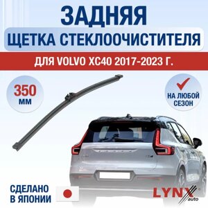 Задняя щетка стеклоочистителя для Volvo XC40 / 2017 2018 2019 2020 2021 2022 2023 2024 / Задний дворник 350 мм Вольво ХС40