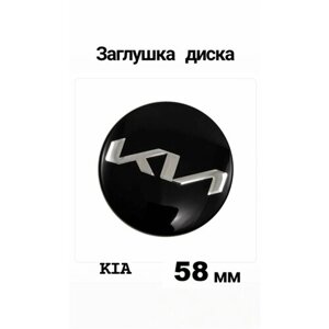 Заглушка на диск колеса KIA колпачок литого диска КИА 58 мм