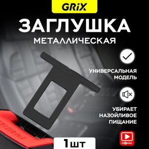 Заглушка ремня безопасности металлическая Grix черная - 1 шт.