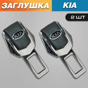 Заглушки для ремня безопасности с логотипом Киа (Kia)