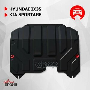 (Замена 111.2352.1) Hyundai Ix35 Картер + Кпп, V-Все (2010-Kia Sportage, V-Все (2010-Крепления Автоброня арт. 111.02352.1
