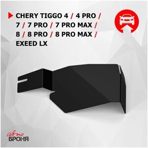 Защита бокового пыльника левого АвтоБроня Chery Tiggo 4/4 Pro/7/7 Pro/7 Pro Max/8/8 Pro/8 Pro Max/Exeed LX, сталь 1.5 мм,111.00925.1