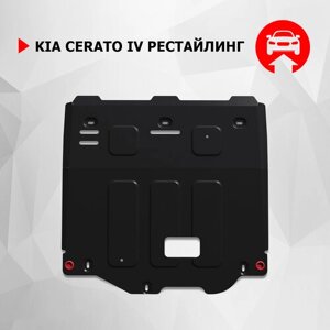 Защита картера и КПП АвтоБроня для Kia Cerato IV рестайлинг 2021-н. в, сталь 1.5 мм, с крепежом, штампованная, 111.02864.1