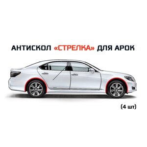 Защита от сколов на арках для NISSAN TIIDA. Антискол "Стрелка"Комплект (4шт)