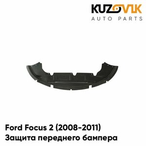 Защита переднего бампера нижняя, пыльник Ford Focus Форд Фокус 2 (2008-2011) рестайлинг