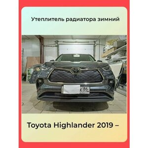 Защита радиатора Premium для Toyota Highlander 2019-2023 (U70) Строчка Чёрная/ Ромбы/ Адаптирован под Камеру