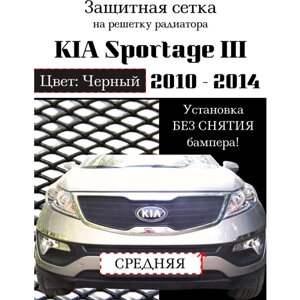 Защита радиатора (защитная сетка) KIA Sportage 2010-2014 черная центральная