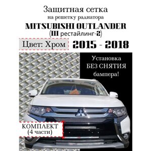 Защита радиатора (защитная сетка) Mitsubishi Outlander III 2015-2018 (рестайлинг) хромированная 4 части
