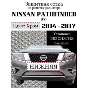 Защита радиатора (защитная сетка) Nissan Pathfinder 2014-2017 нижняя хромированная