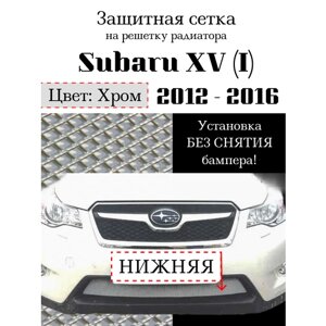 Защита радиатора (защитная сетка) Subaru XV 2012-2016 хромированная