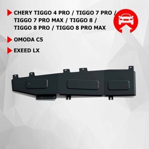 Защита тормозных магистралей АвтоБроня Chery Tiggo 4 Pro/7 Pro/7 Pro Max/8/8 Pro/8 Pro Max/Omoda C5/Exeed LX, сталь 1.5 мм, с крепежом, 111.00930.1