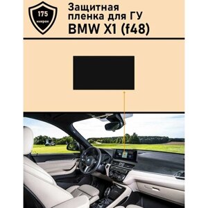 Защитная матовая пленка для дисплея ГУ BMW X1 F48 .