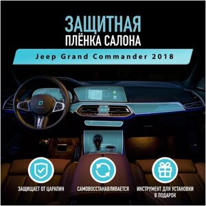 Защитная пленка для автомобиля Jeep Grand Commander 2018 Джип, полиуретановая антигравийная пленка для салона, глянцевая
