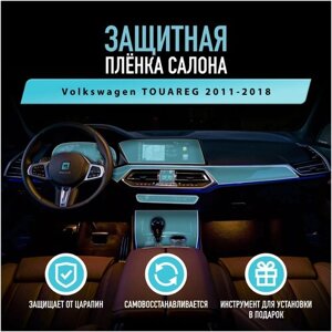 Защитная пленка для автомобиля Volkswagen TOUAREG 2011-2018 Фольксваген, полиуретановая антигравийная пленка для салона, глянцевая