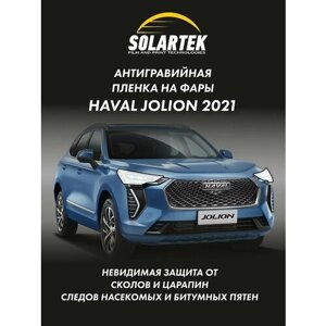 Защитная плёнка для оклейки фар на автомобиле Haval Jolion 2021