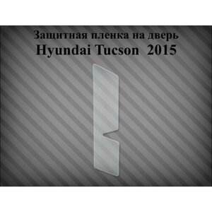 Защитная пленка на дверь Hyundai Tucson 2015> правая