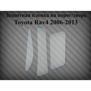 Защитная пленка на дверь / крыло Toyota Rav4 2005-2013 левая (применяются на авто с расширителями арок)