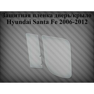Защитная плёнка на дверь / порог Hyundai Santa Fe 2006 -2012 правая 87549-2B010; 841262B000