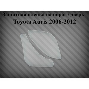 Защитная пленка на дверь / порог Toyota Auris 2006-2012 правая 5874112150; 6785712100