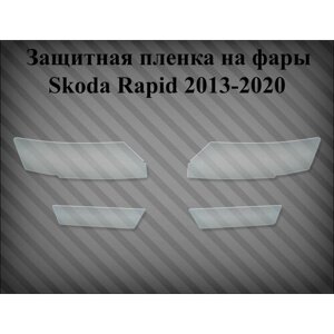 Защитная пленка на фары Skoda Rapid 2013-2020