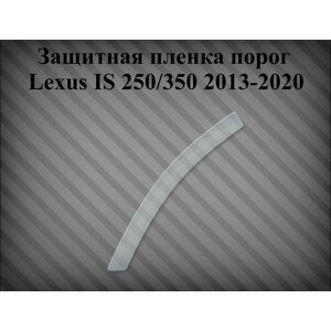 Защитная пленка на порог Lexus is 250/350 2013-2020 левая 5874253030