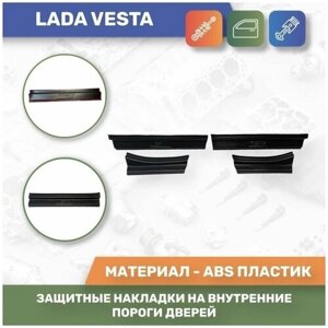 Защитные накладки на внутренние пороги дверей Lada Vesta (Тюн-Авто)