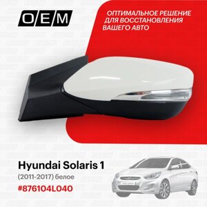 Зеркало левое для Hyundai Solaris 1 87610-4L040, Хендай Солярис, год с 2011 по 2017, O. E. M.