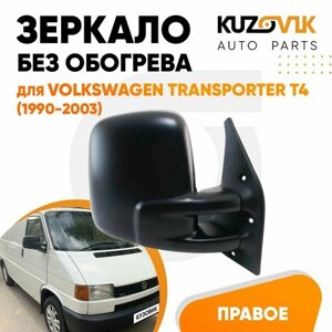 Зеркало правое для Фольксваген Транспортер Т4 Volkswagen Transporter T4 (1990-2003) без обогрева, механическая регулировка, плоское, новое, заводское качество