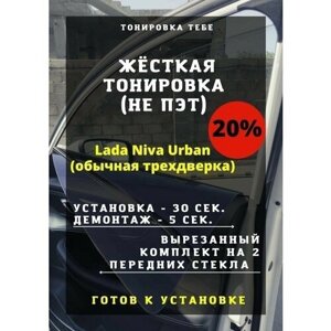 Жес тони Lada Niva Urban стек одинак 20%