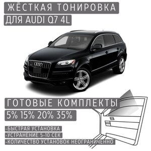 Жёсткая тонировка Audi Q7 4L 20%Съёмная тонировка Ауди Q7 4L 20%